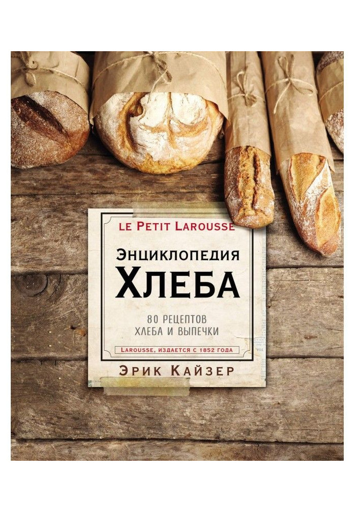 Книга Ларусс. Энциклопедия хлеба. 80 рецептов хлеба и выпечки
