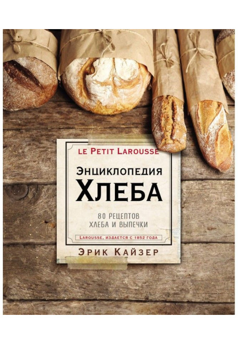 Book Larousse. Encyclopaedia of bread. 80 recipes of bread and baking