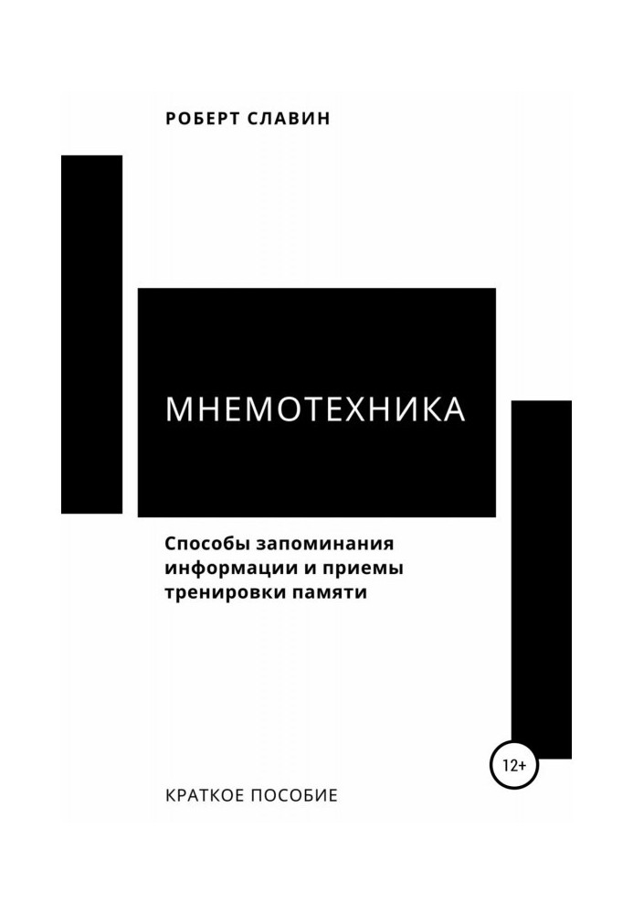 Книга Мнемотехніка. Способи запам'ятовування інформації і прийоми тренування пам'яті