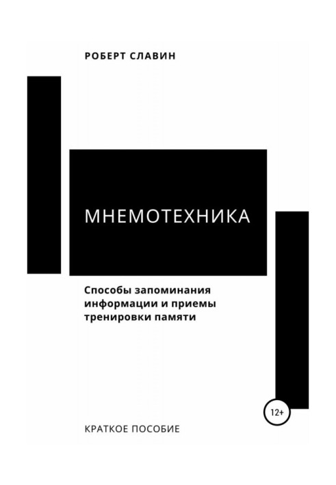 Книга Мнемотехніка. Способи запам'ятовування інформації і прийоми тренування пам'яті