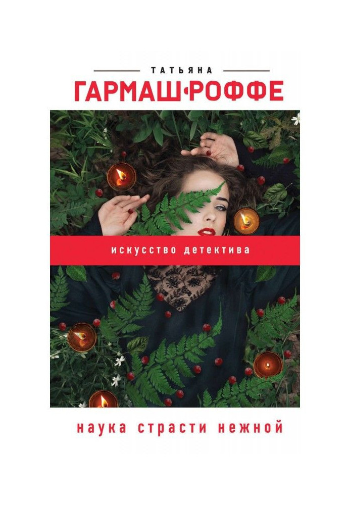 Книга Наука страсти нежной