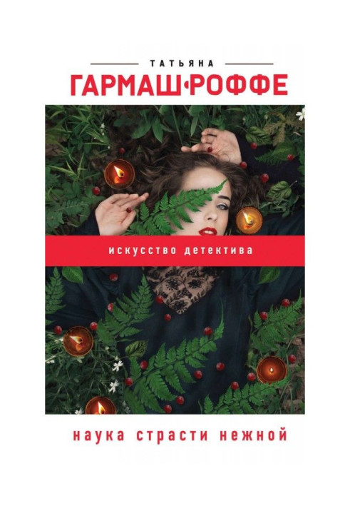 Книга Наука страсти нежной
