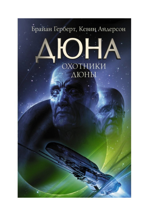 Книга Охотники Дюны