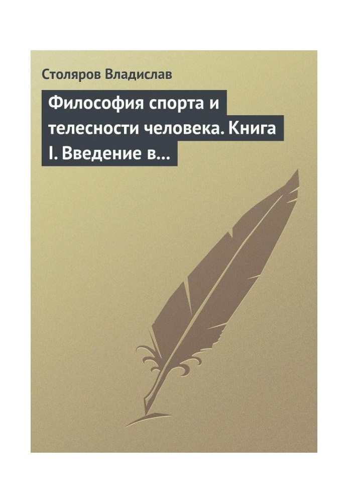 Book Philosophy of sport and corporalness of man. Book I. Introduction to the world of philosophy of sport and corporalness of m