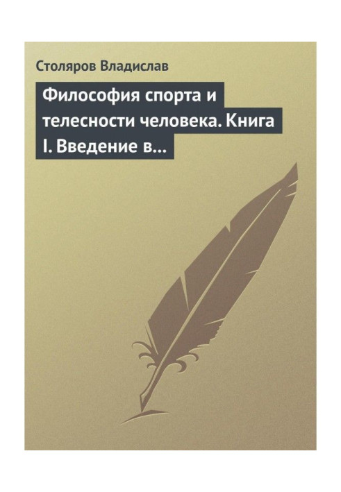 Book Philosophy of sport and corporalness of man. Book I. Introduction to the world of philosophy of sport and corporalness of m