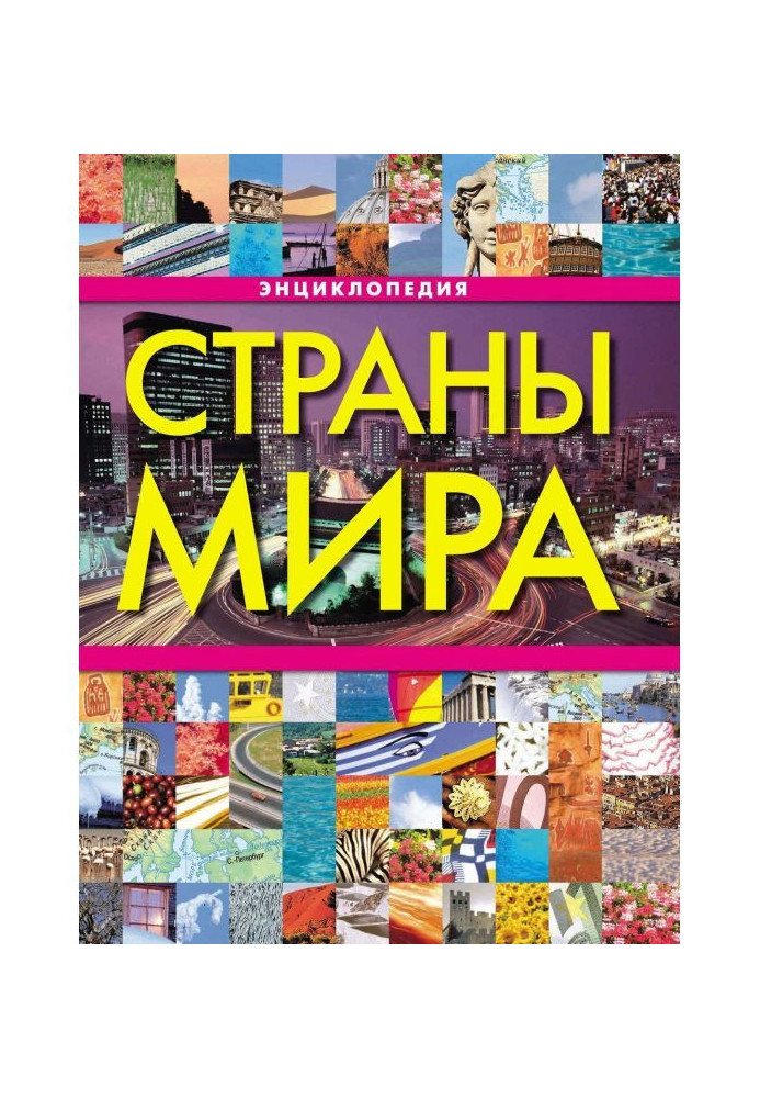 Книга Страны мира. Энциклопедия