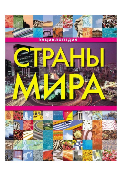 Книга Страны мира. Энциклопедия