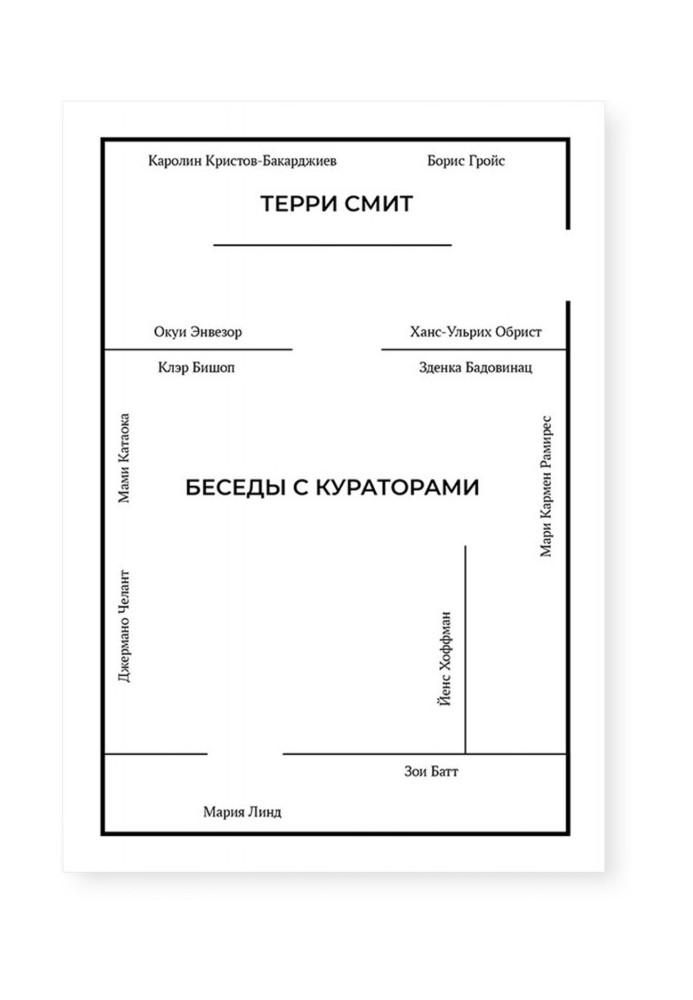 Книга Бесіди з кураторами