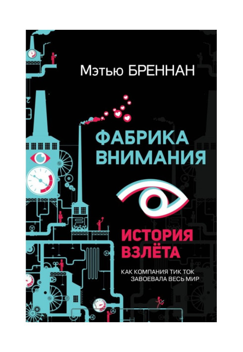 Книга Фабрика внимания. История взлета. Как компания тик ток завоевала весь мир