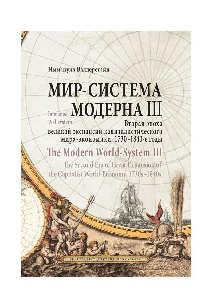 Book World-system of Modern. Tom III. Second epoch of great expansion capitalist world-economy, 1730-1840th
