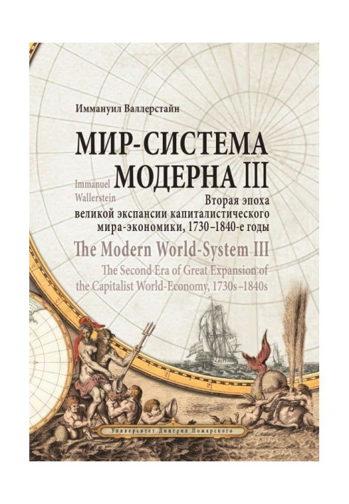 Book World-system of Modern. Tom III. Second epoch of great expansion capitalist world-economy, 1730-1840th