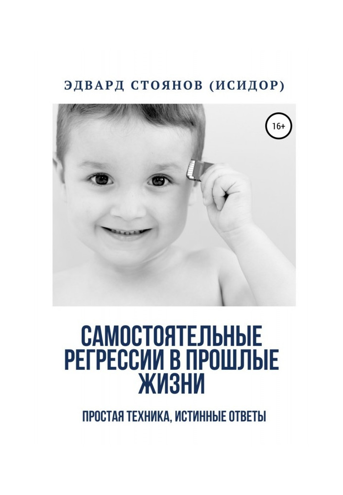 Книга Самостійні регресії в минулі життя. Проста техніка, істинні відповіді