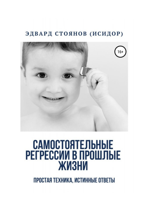 Книга Самостійні регресії в минулі життя. Проста техніка, істинні відповіді