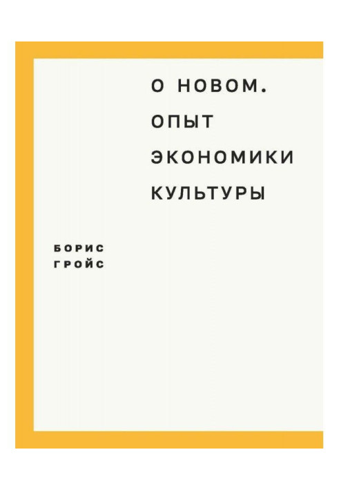 Book About new. Experience of economy of culture