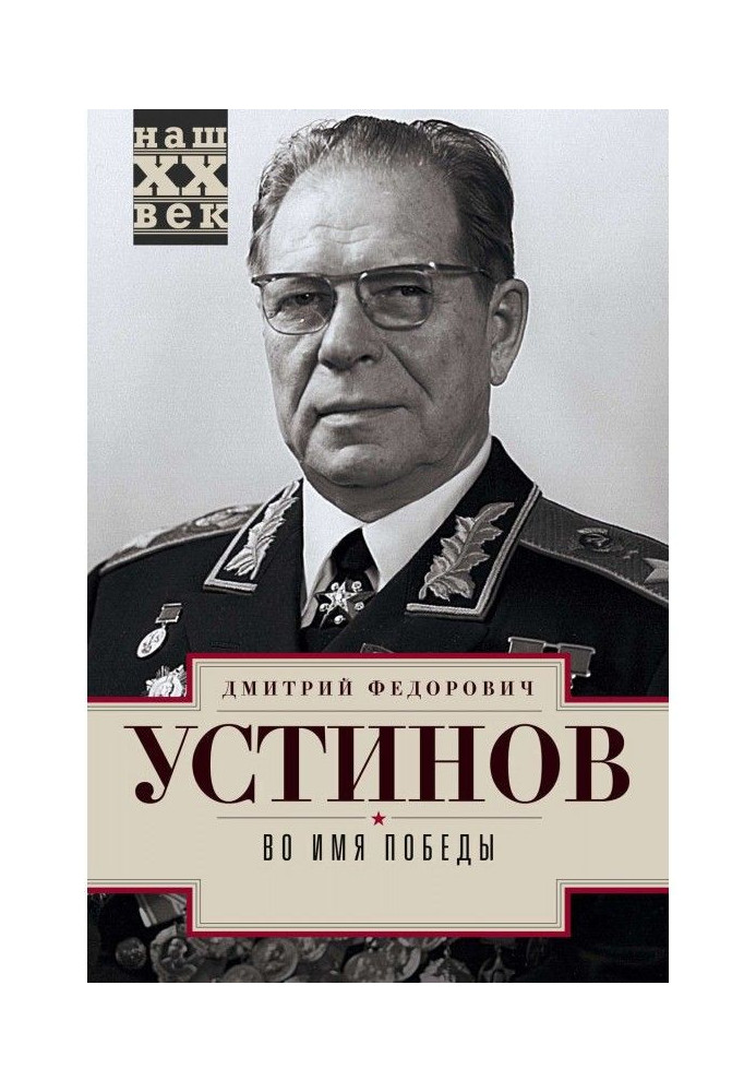 Книга Во имя победы