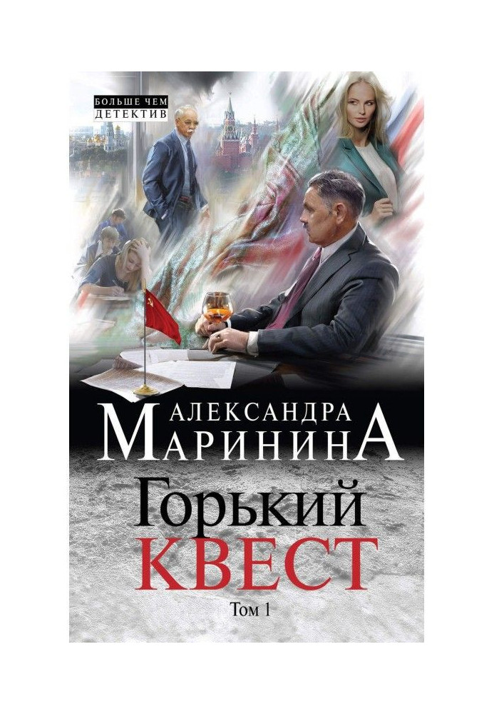 Книга Горький квест. Том 1