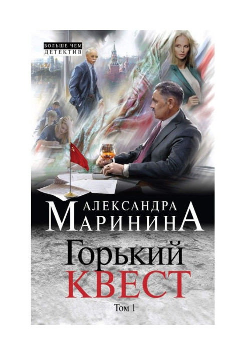 Книга Горький квест. Том 1