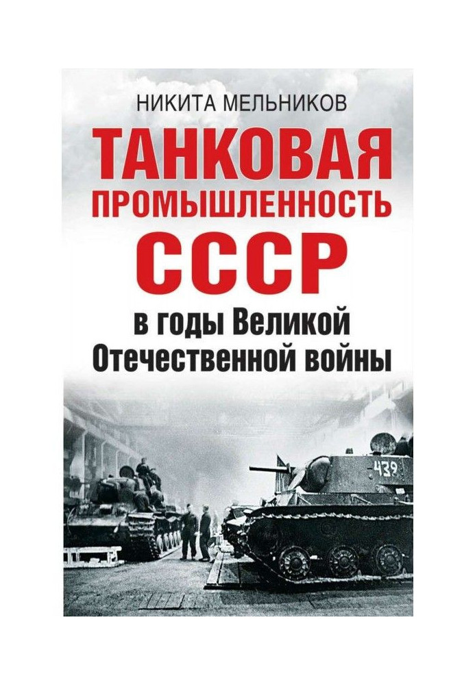 Книга Танковая промышленность СССР в годы Великой Отечественной войны