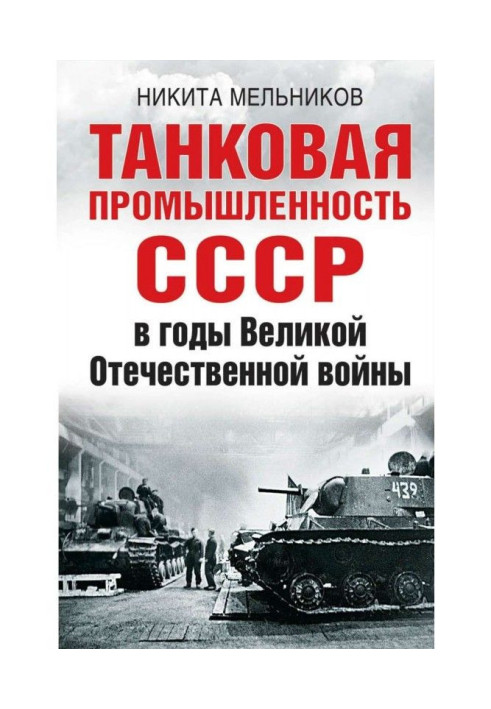 Книга Танковая промышленность СССР в годы Великой Отечественной войны