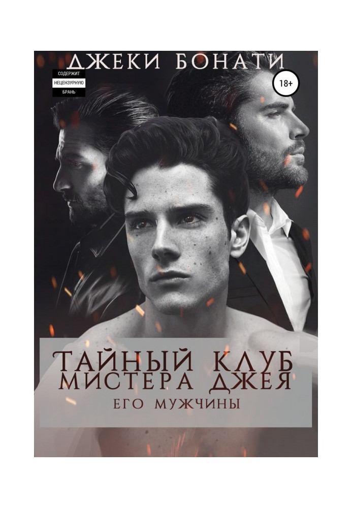 Книга Тайный клуб мистера Джея. Его мужчины