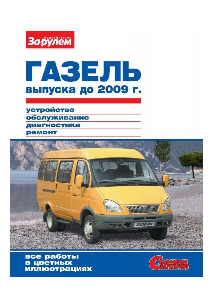 Книга ГАЗель выпуска до 2009 г. Устройство, обслуживание, диагностика, ремонт. Иллюстрированное руководство
