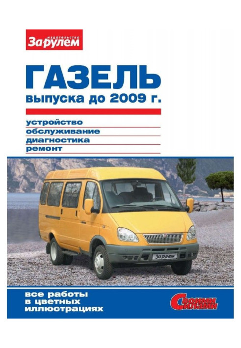 Книга ГАЗель выпуска до 2009 г. Устройство, обслуживание, диагностика, ремонт. Иллюстрированное руководство