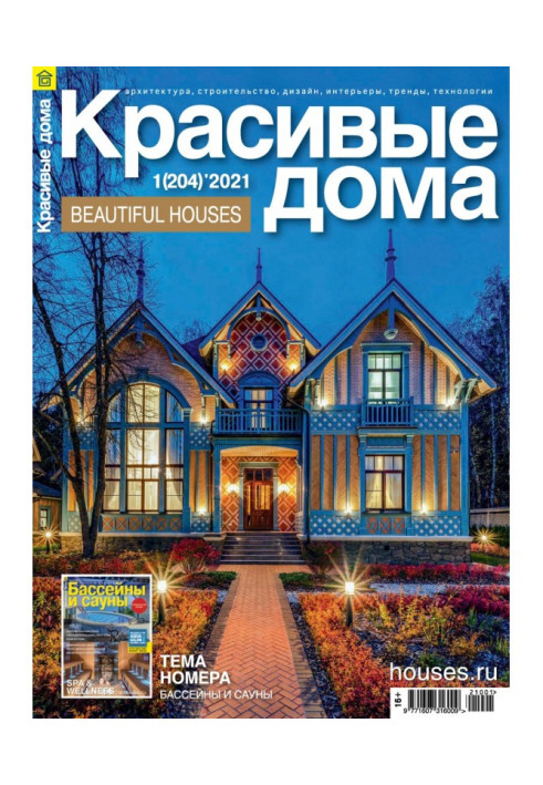 Книга Красивые дома №01 / 2021