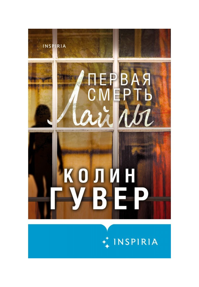 Книга Первая смерть Лайлы