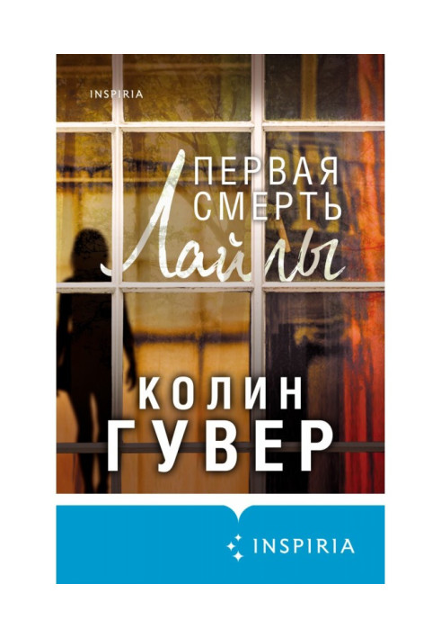 Книга Первая смерть Лайлы