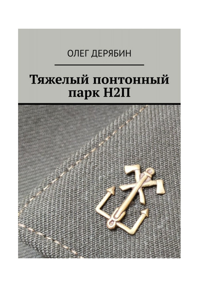Книга Тяжкий понтонний парк Н2П
