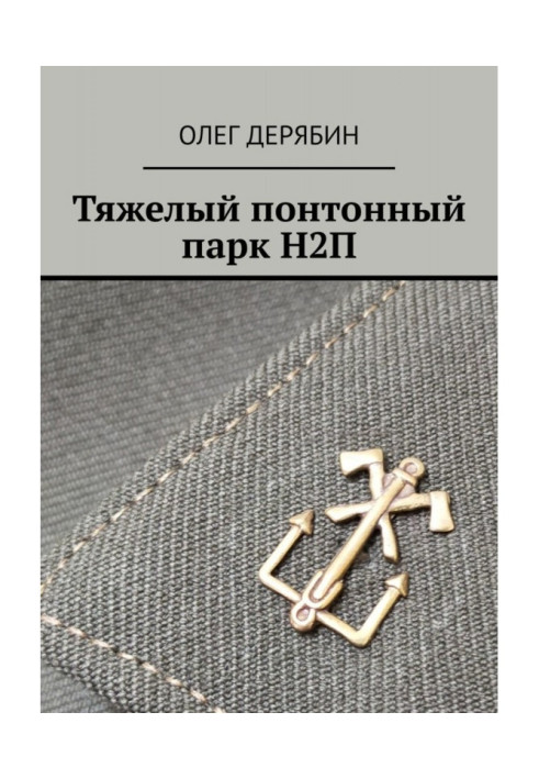Книга Тяжкий понтонний парк Н2П