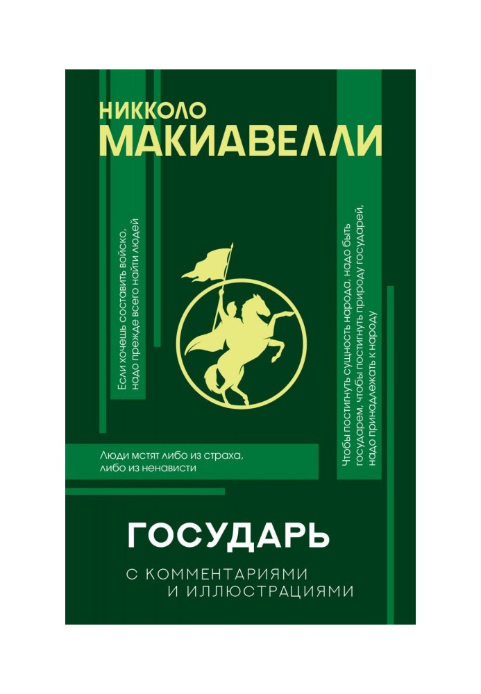 Книга Государь. С комментариями и иллюстрациями
