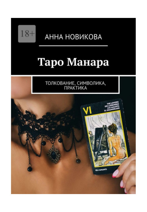 Книга Таро Манара. Толкование, символика, практика