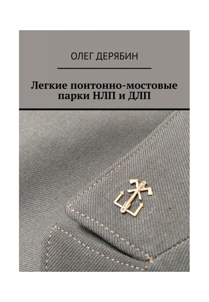 Книга Легкі понтонно-мостові парки НЛП та ДЛП