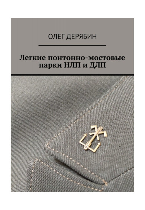 Книга Легкие понтонно-мостовые парки НЛП и ДЛП
