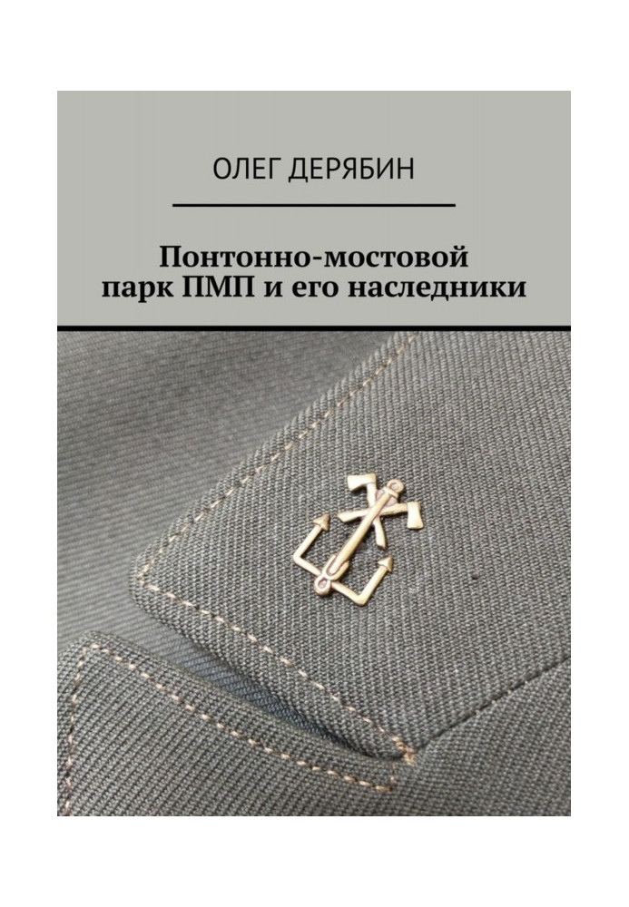 Книга Понтонно-мостовий парк ПМП та його спадкоємці