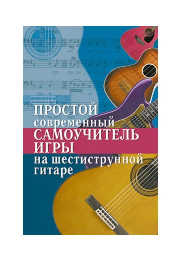 Книга Простой современный самоучитель игры на шестиструнной гитаре