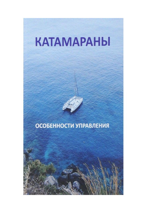 Книга Катамарани. Особливості управління