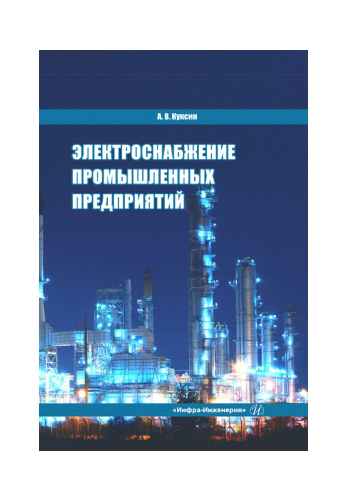 Книга Електропостачання промислових підприємств