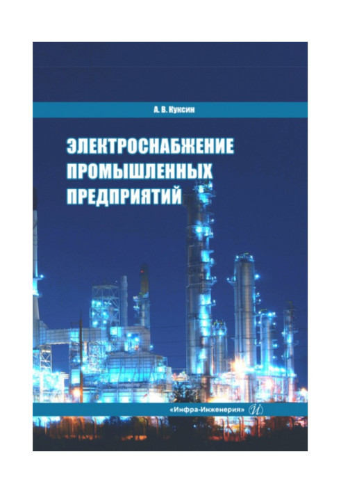 Книга Електропостачання промислових підприємств