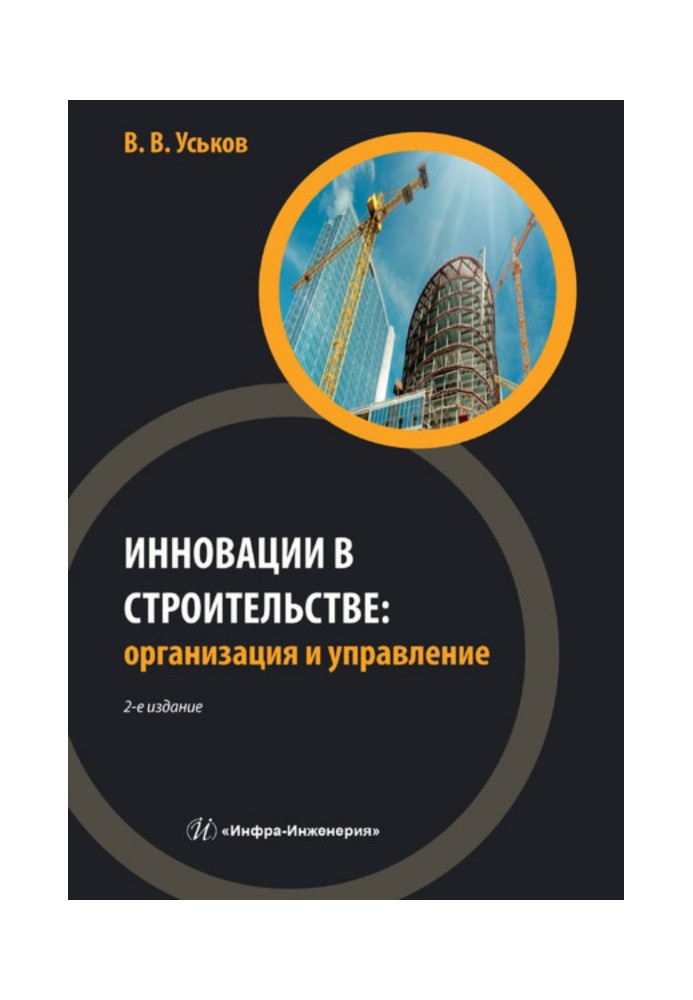 Book Innovations are in building: organization and management