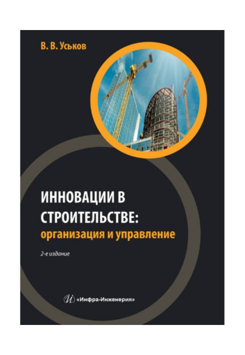 Book Innovations are in building: organization and management