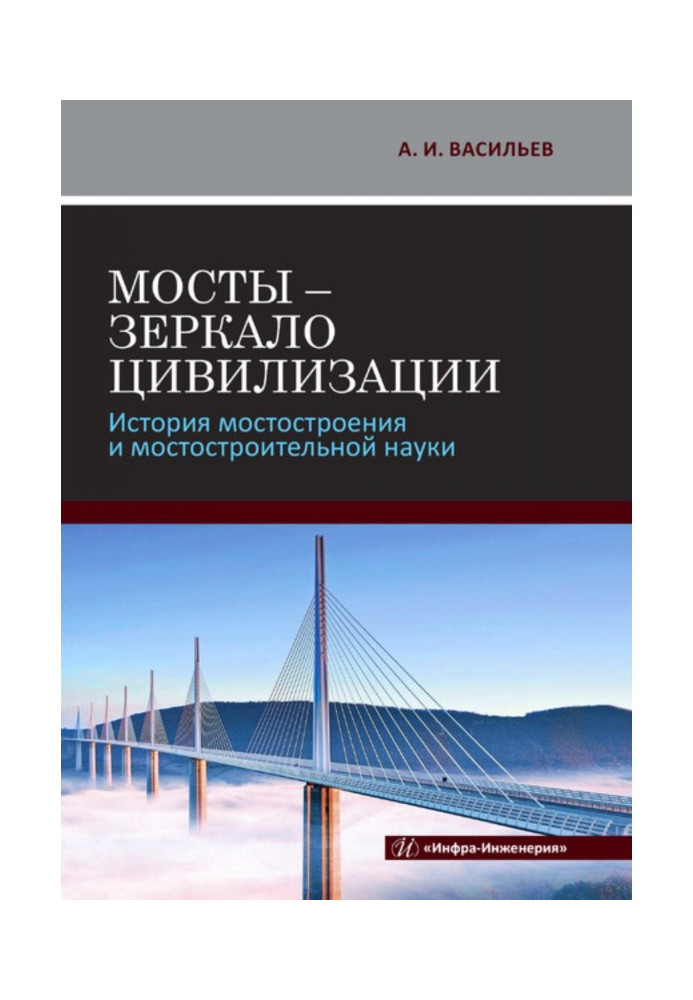 Книга Мосты - зеркало цивилизации. История мостостроения и мостостроительной науки