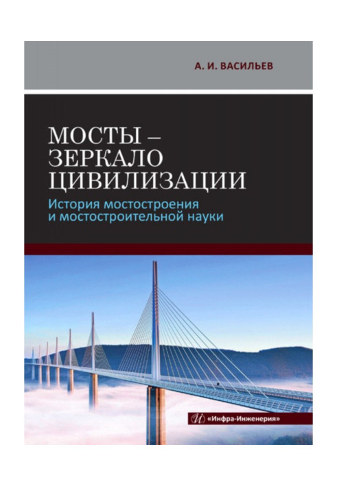 Книга Мосты - зеркало цивилизации. История мостостроения и мостостроительной науки