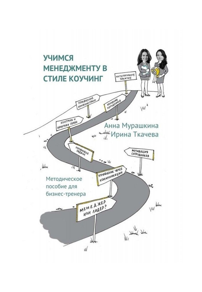 Book We study to the management in style of коучинг. Methodical manual for business-trainer