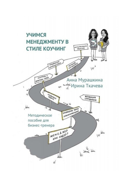 Book We study to the management in style of коучинг. Methodical manual for business-trainer