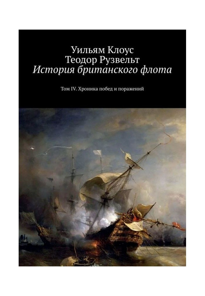 Book History of the British Navy. Volume IV. Chronicle of victories and defeats
