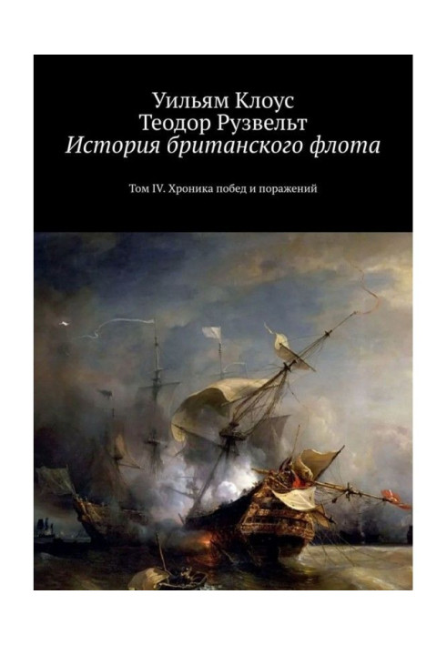 Book History of the British Navy. Volume IV. Chronicle of victories and defeats