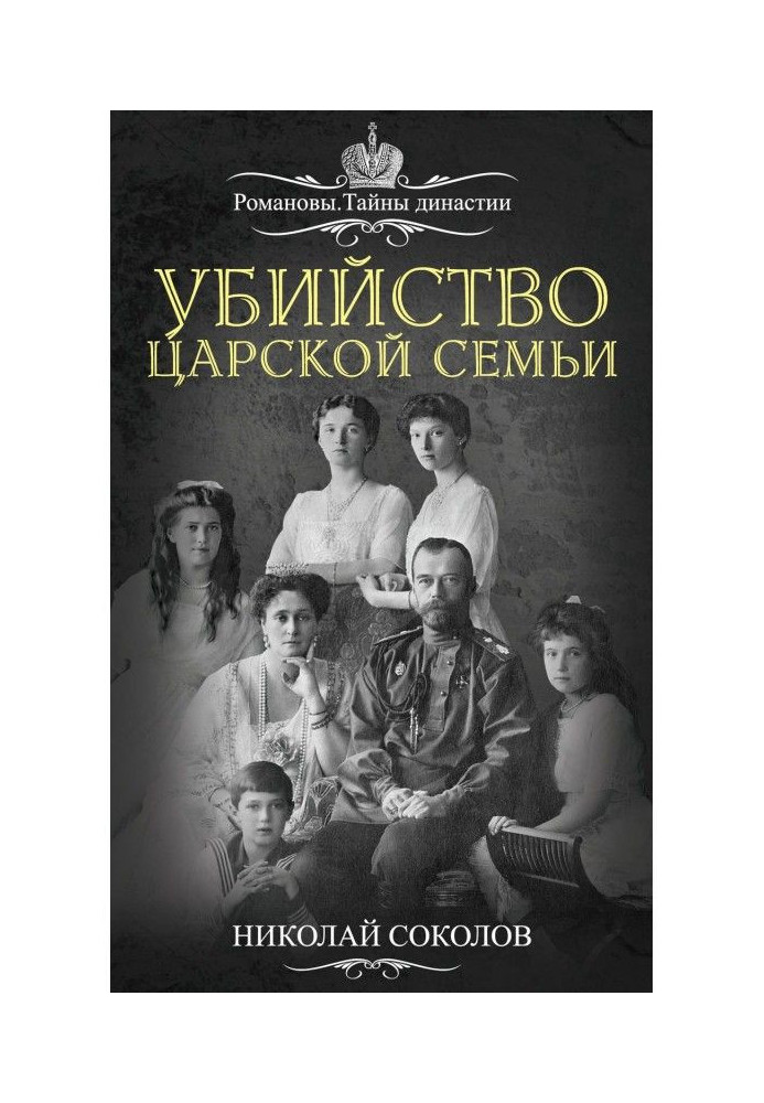 Book Murder of tsar's family