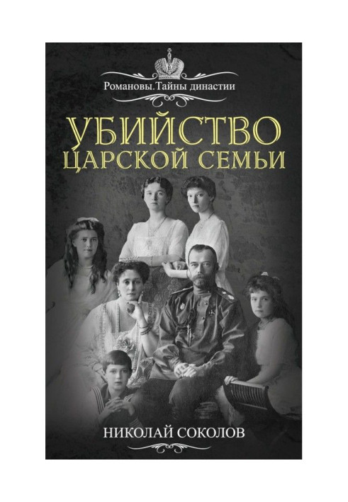 Book Murder of tsar's family